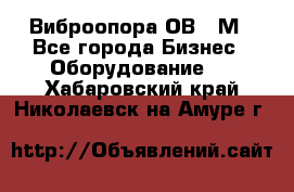 Виброопора ОВ 31М - Все города Бизнес » Оборудование   . Хабаровский край,Николаевск-на-Амуре г.